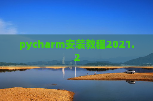 pycharm安装教程2021.2