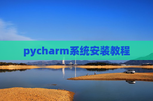 pycharm系统安装教程