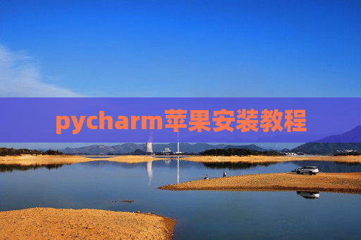 pycharm苹果安装教程